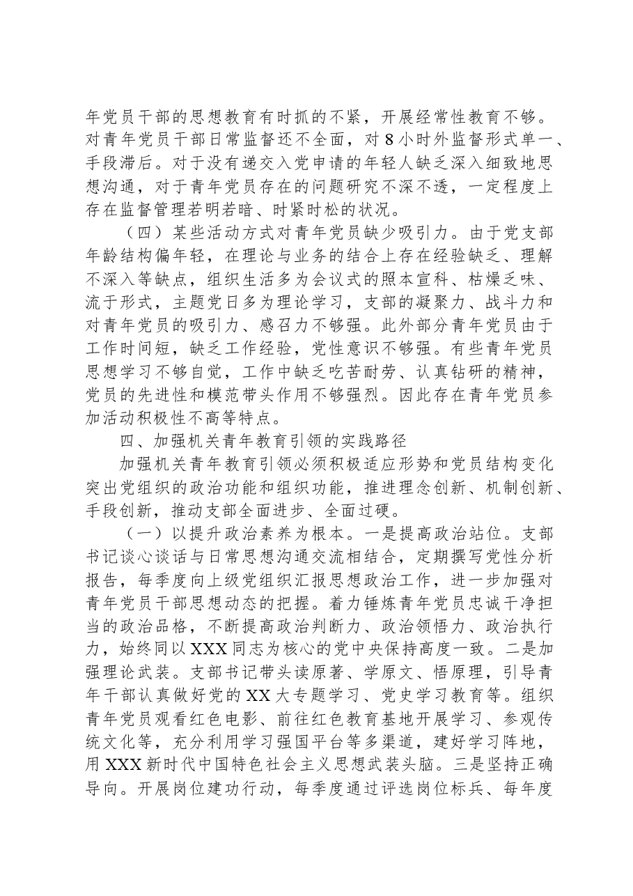 市局加强机关青年教育引领实践探索与问题分析.docx,第4页预览
