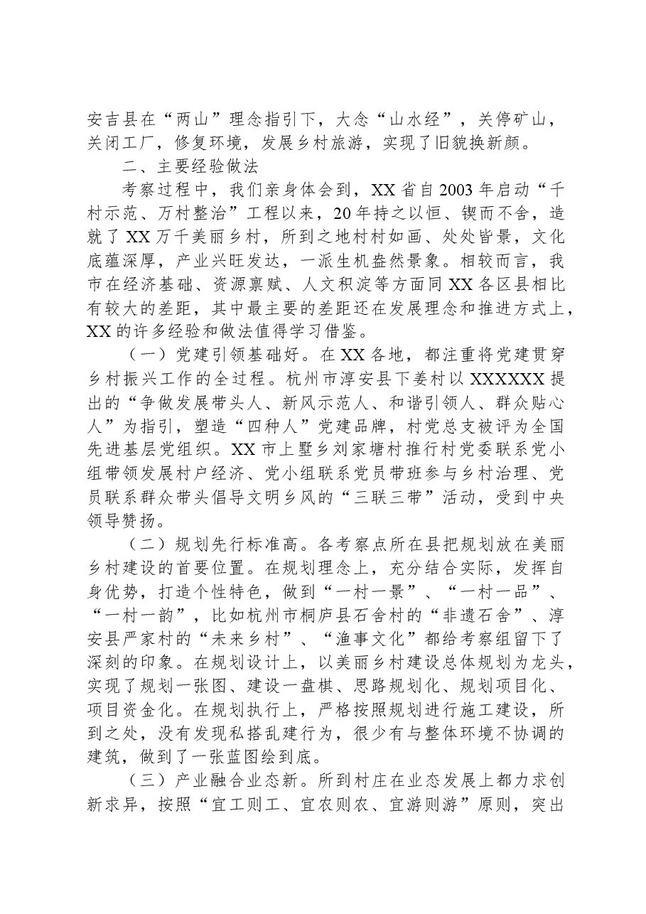 深入学习“千万工程”全面振兴“千百”乡村——赴XX考察乡村振兴工作调研报告.docx，第2页预览