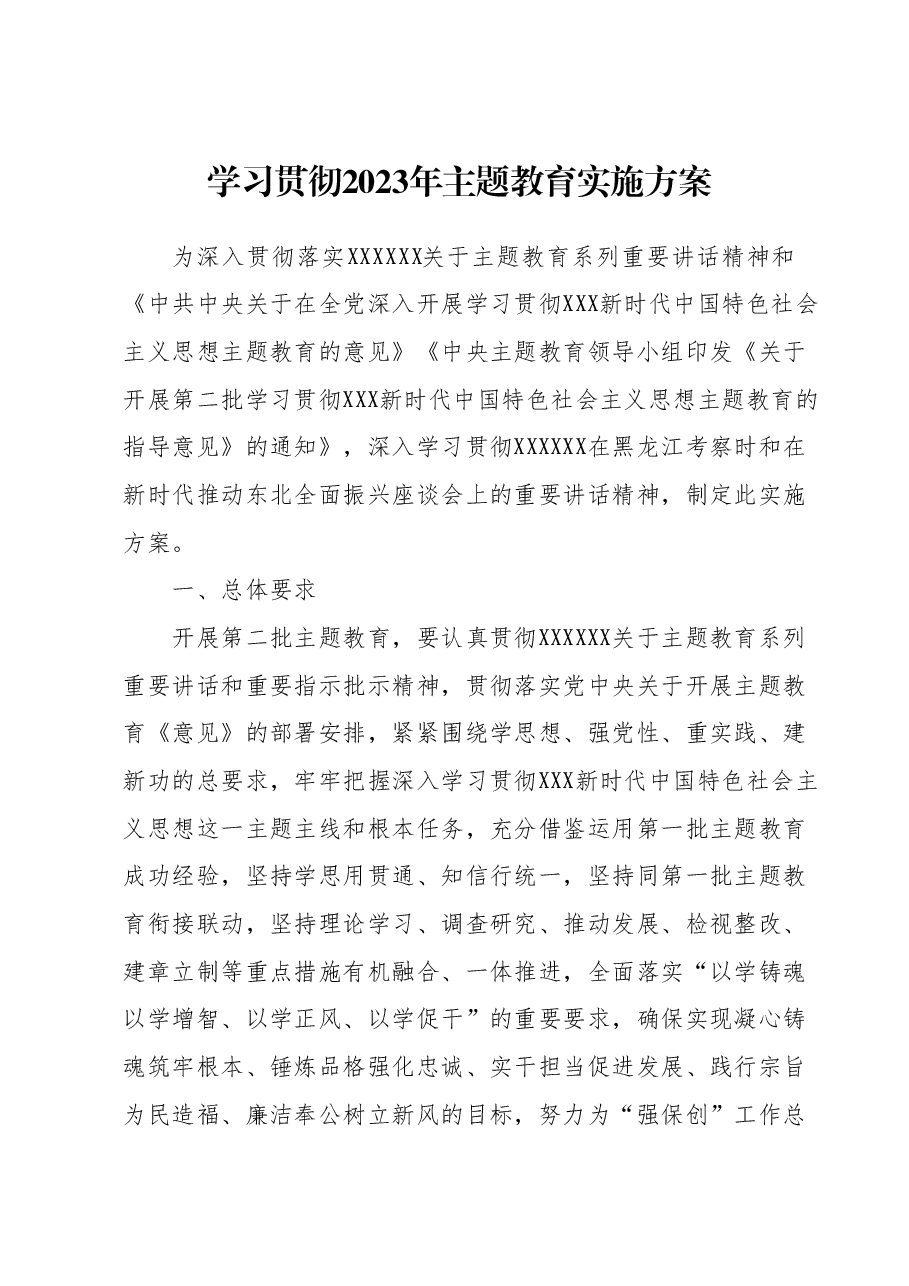 学习贯彻2023年主题教育实施方案 1.docx，第1页预览