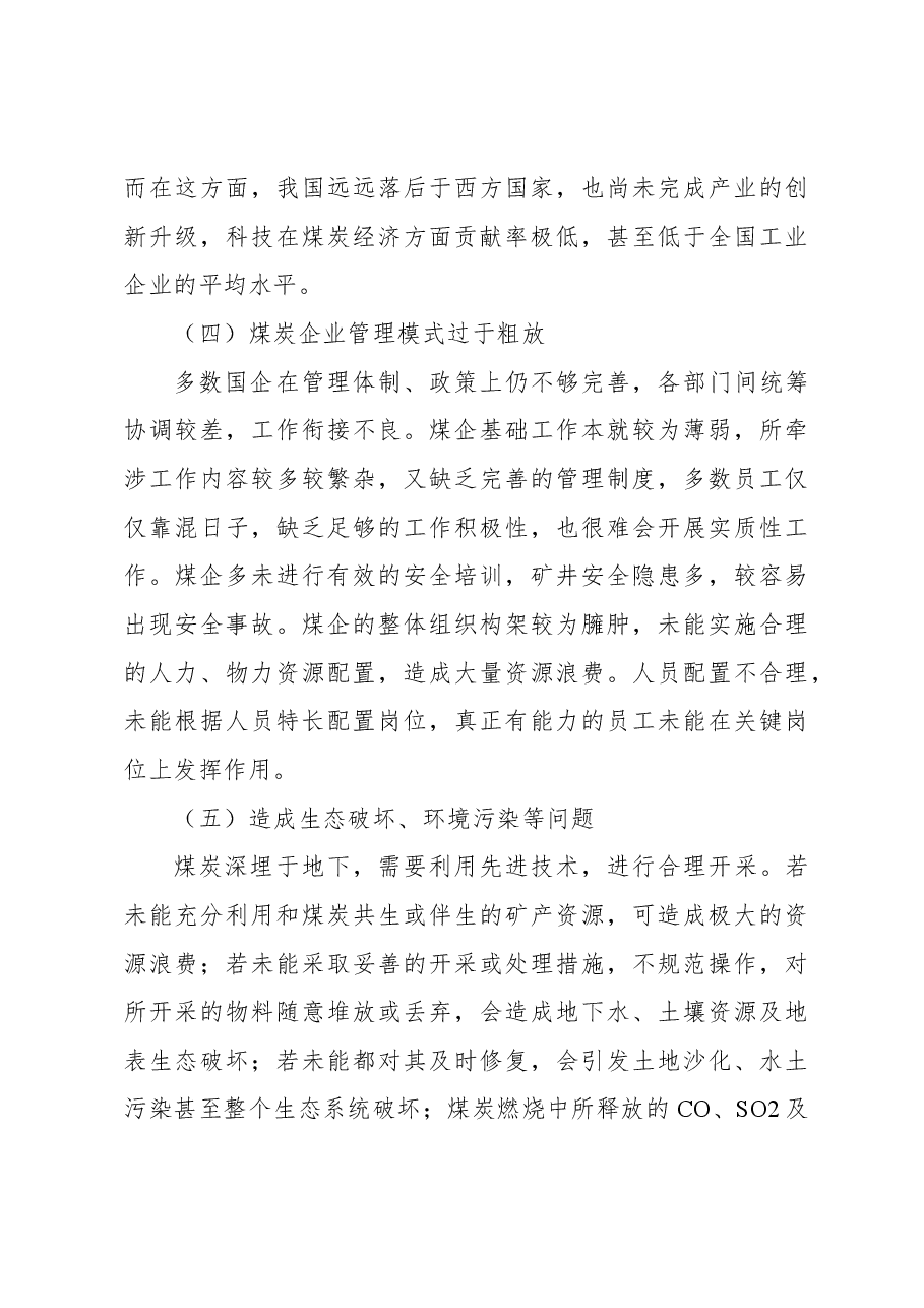 关于煤炭经济发展面临问题和对策探讨.docx,第3页预览