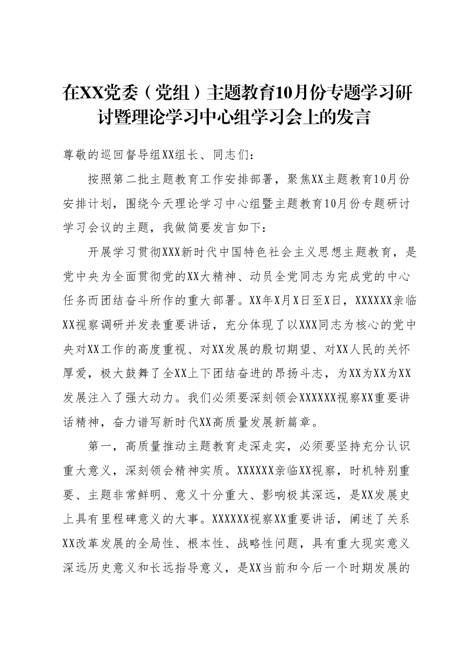 在XX党委(党组)主题教育10月份专题学习研讨暨理论学习中心组学习会上的发言.docx,第1页预览