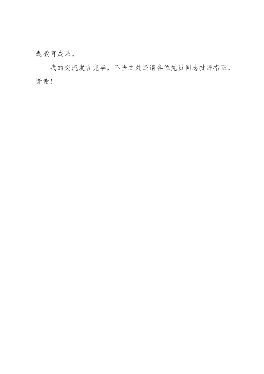 XX党支部党员干部2023年第二批主题教育个人学习交流发言.docx，第4页预览
