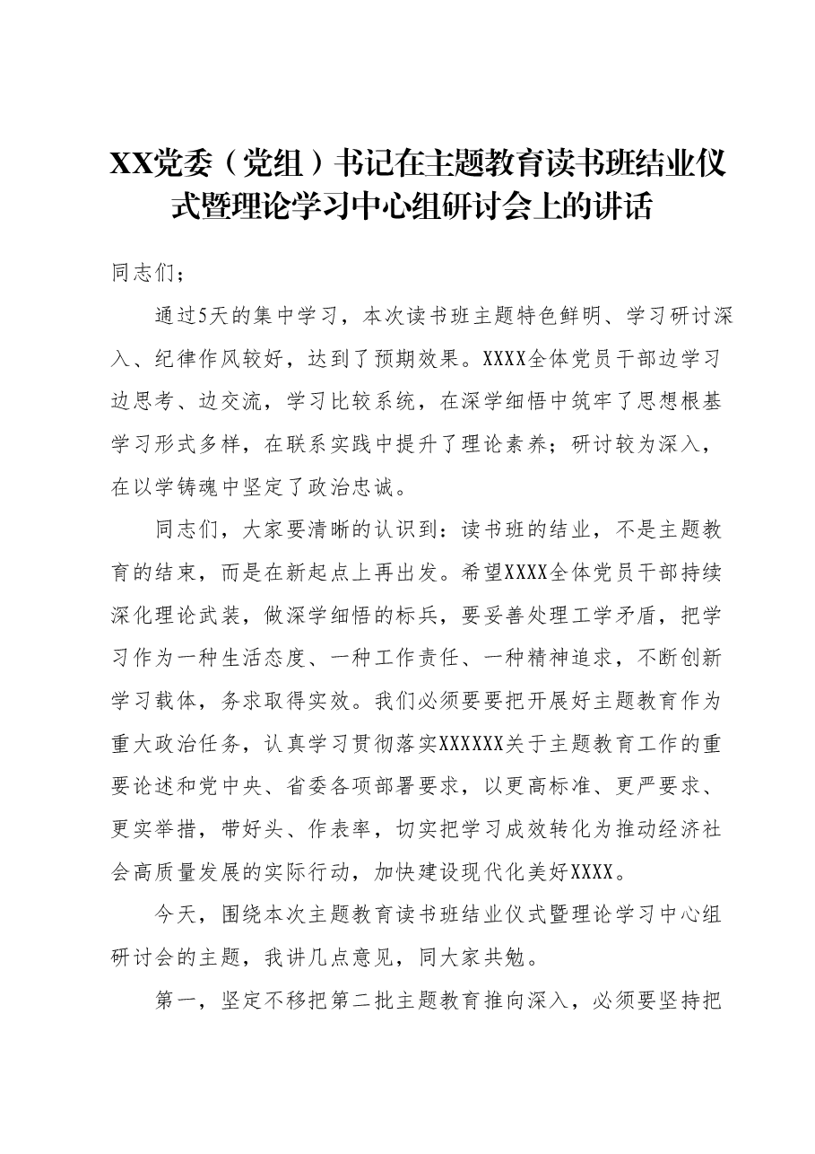 XX党委（党组）书记在主题教育读书班结业仪式暨理论学习中心组研讨会上的讲话.docx，第1页预览