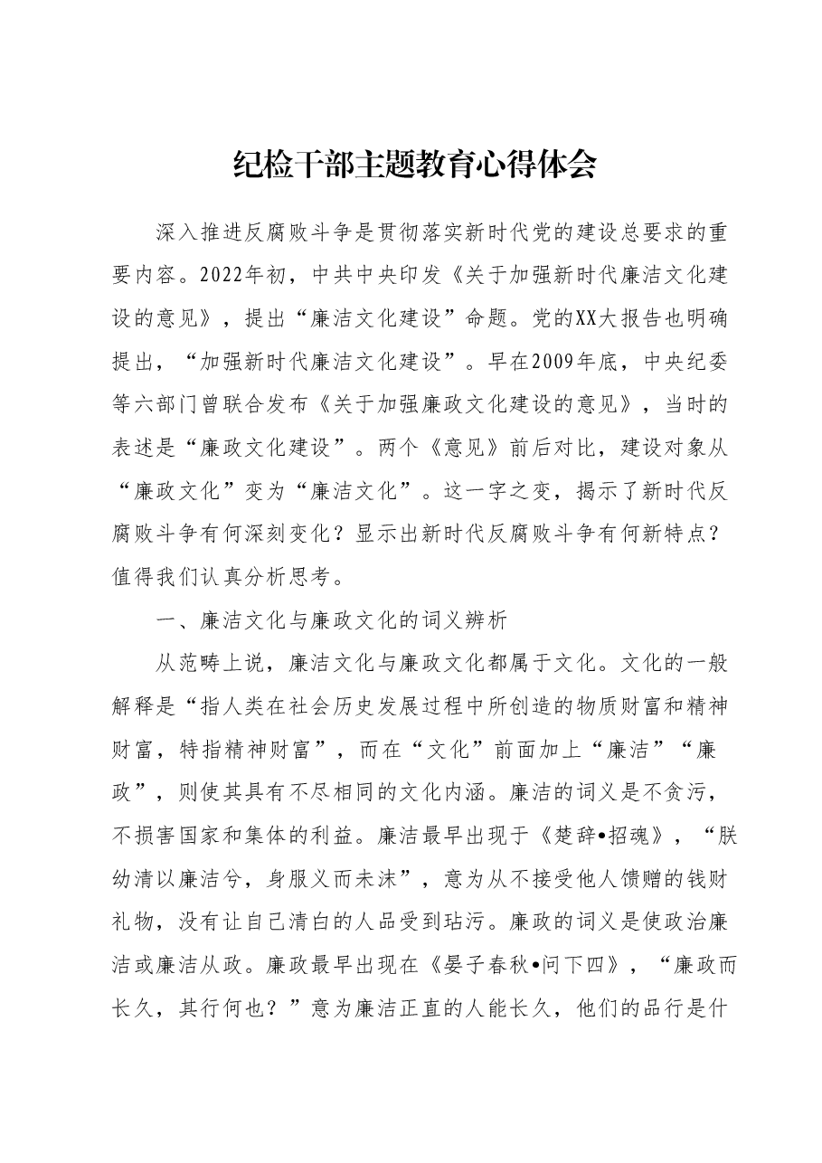 纪检干部主题教育心得体会.docx，第1页预览