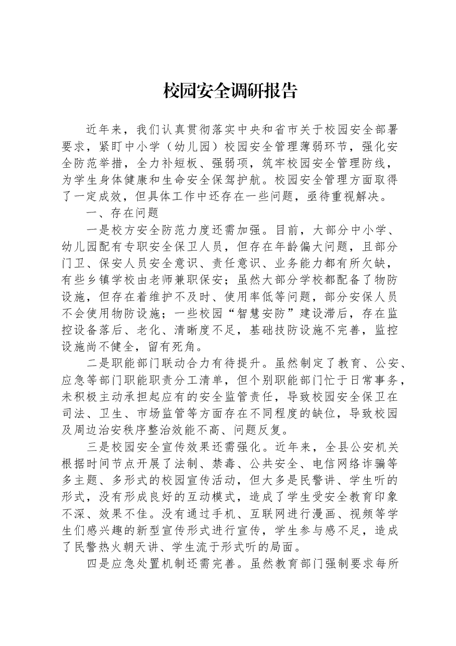 校园安全调研报告.docx,第1页预览