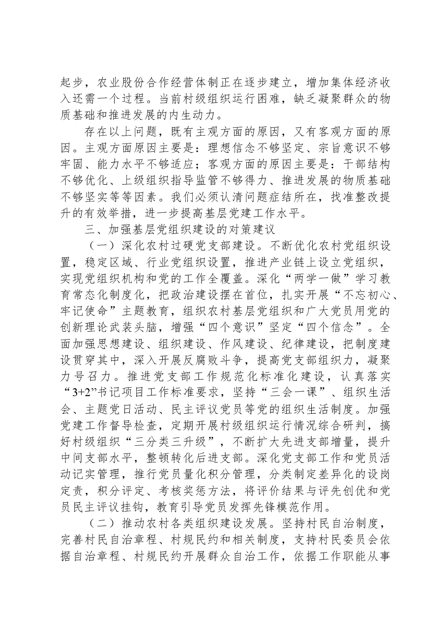 关于新时代农村基层党组织建设问题的分析与决策建议.docx,第4页预览