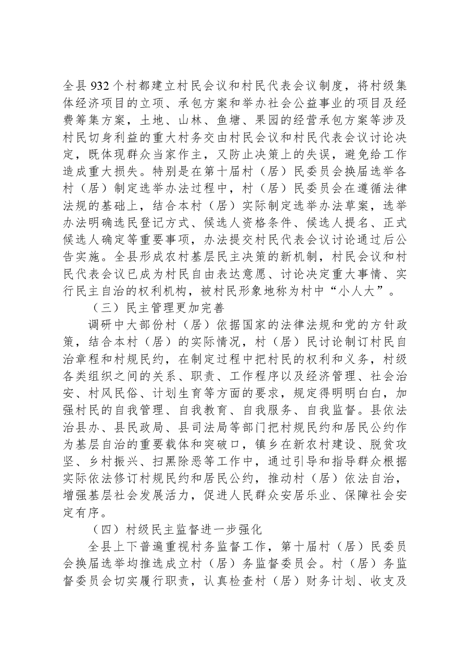 关于村民自治工作的调研报告.docx,第2页预览