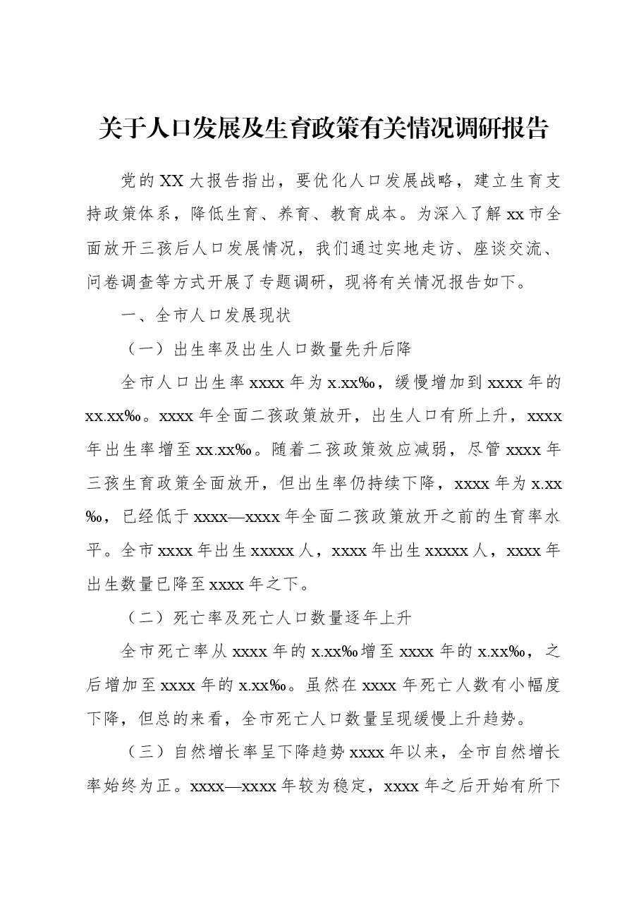 关于人口发展及生育政策有关情况调研报告.docx,第1页预览