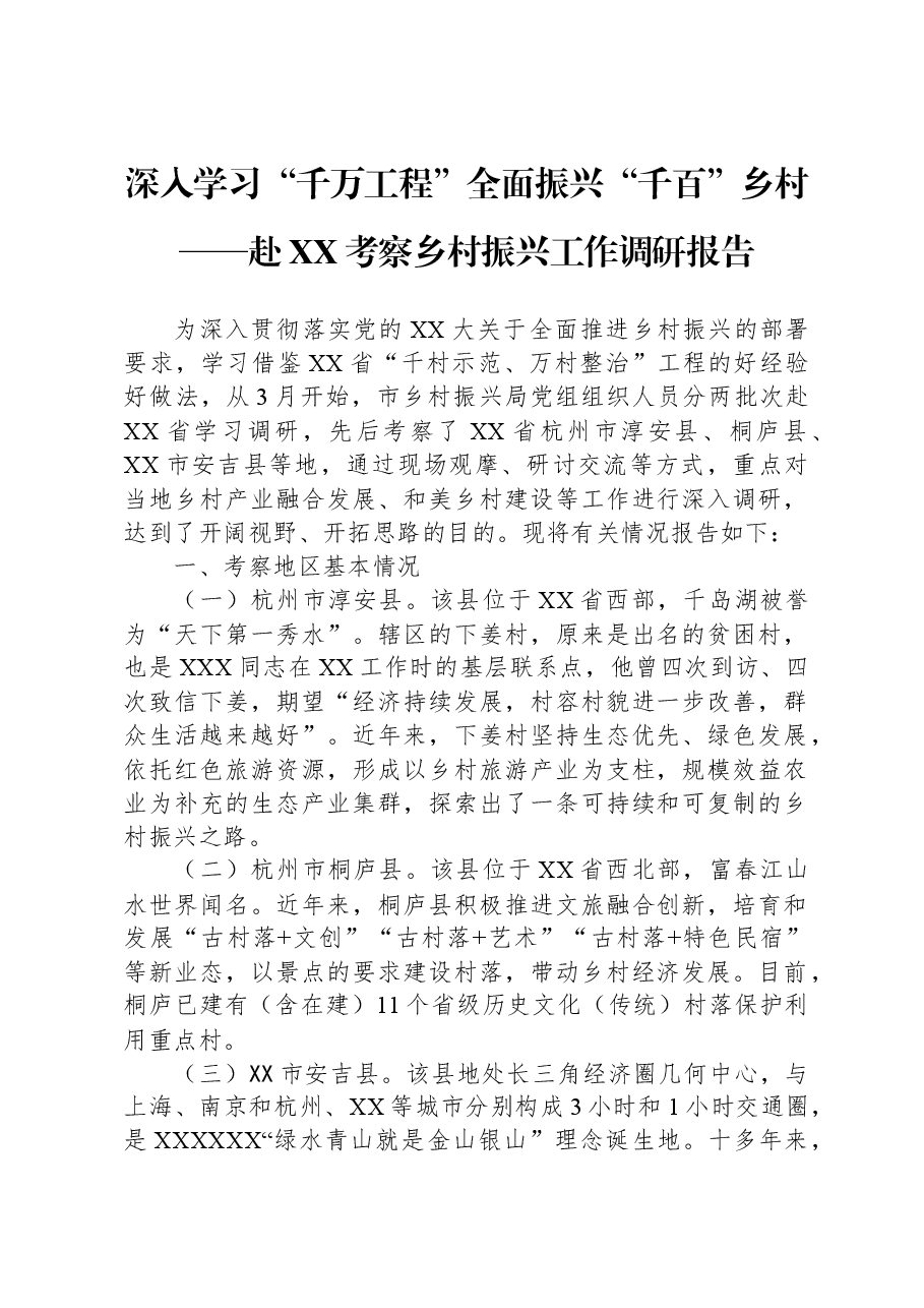 深入学习“千万工程”全面振兴“千百”乡村——赴XX考察乡村振兴工作调研报告.docx，第1页预览