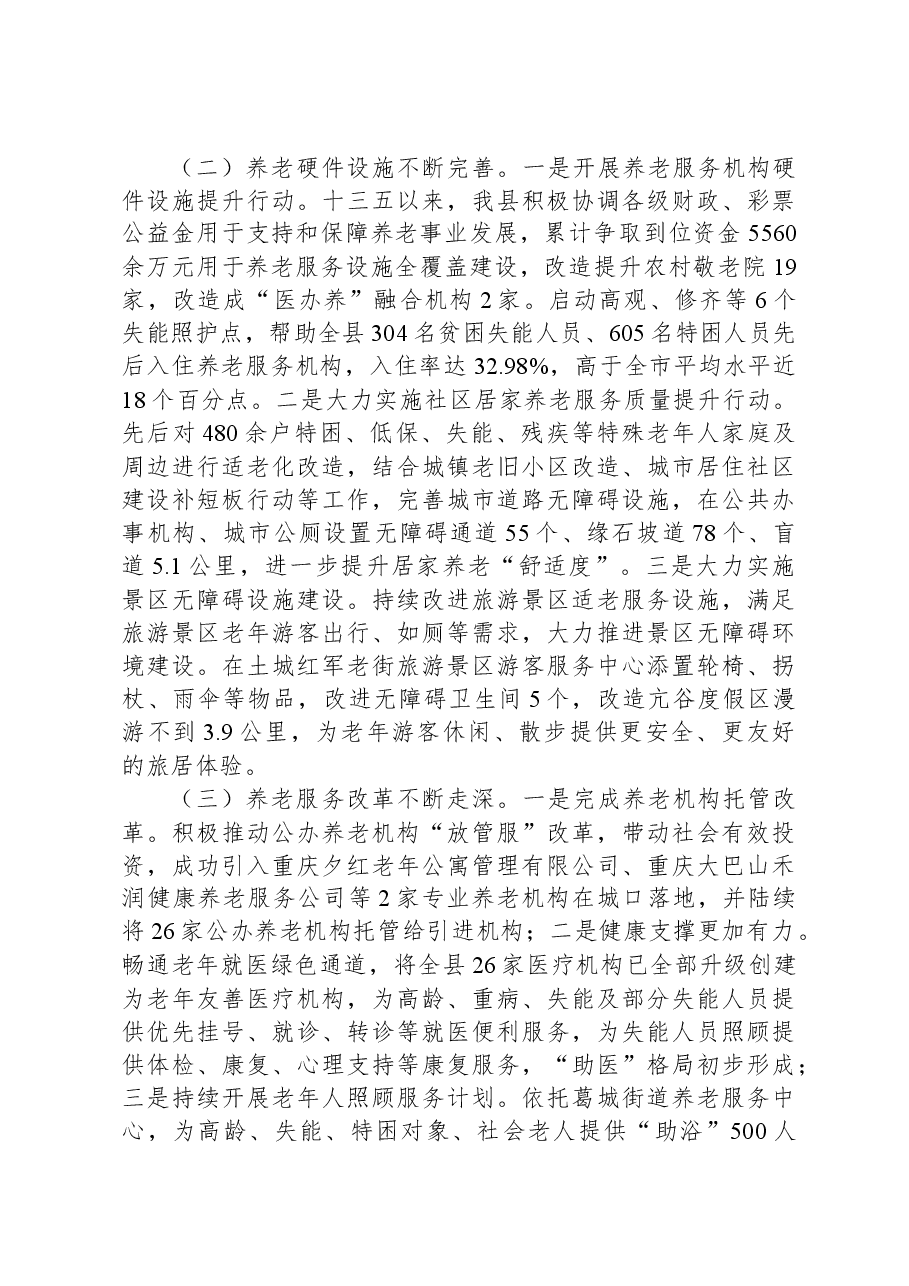 县政府关于全县养老服务发展的情况调研报告.docx,第3页预览