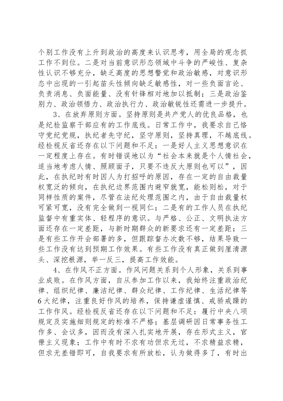 纪委书记纪检监察干部队伍教育整顿个人党性分析报告.docx,第3页预览