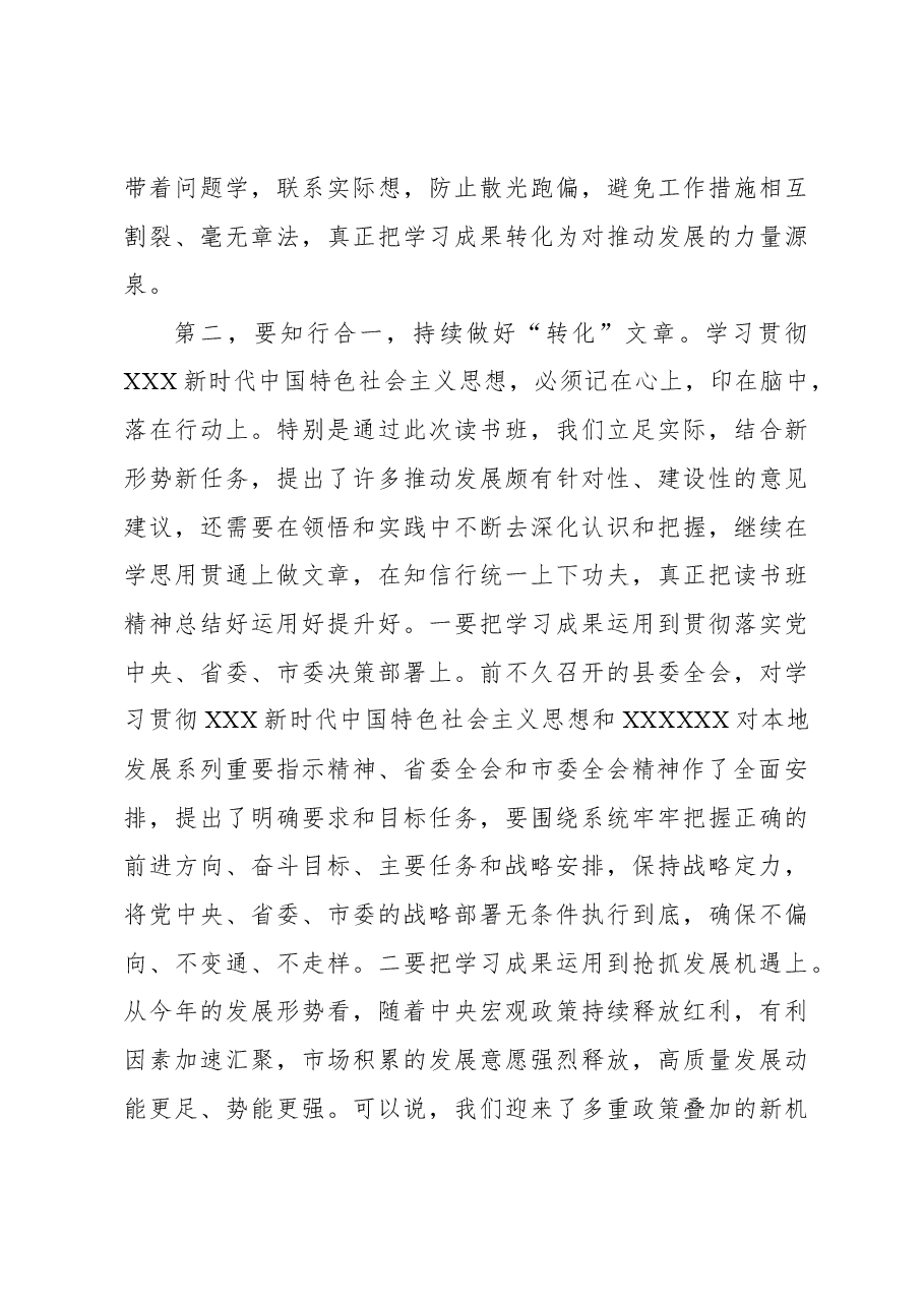 在党员领导干部主题教育读书班结业式上的总结讲话.docx，第4页预览