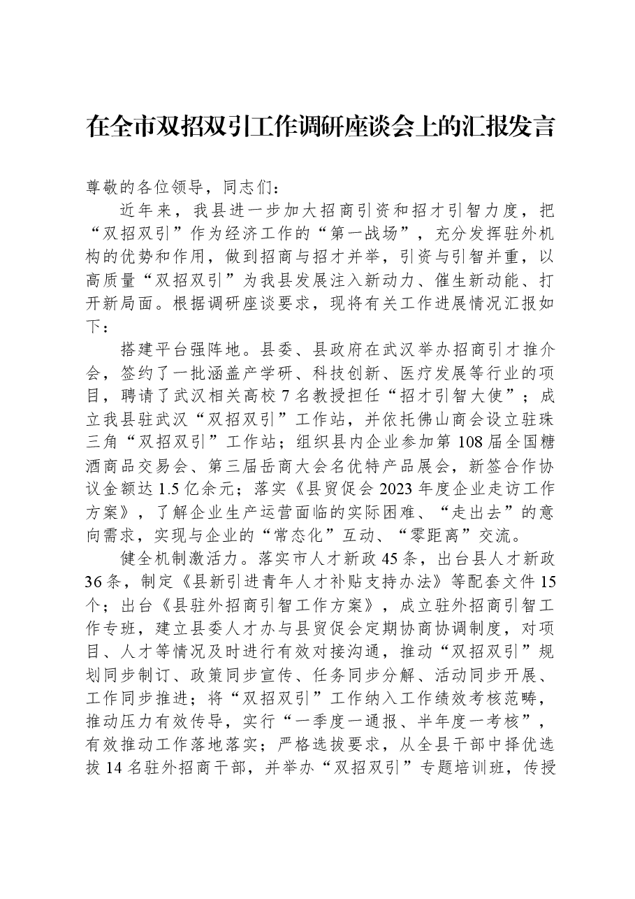 在全市双招双引工作调研座谈会上的汇报发言.docx,第1页预览