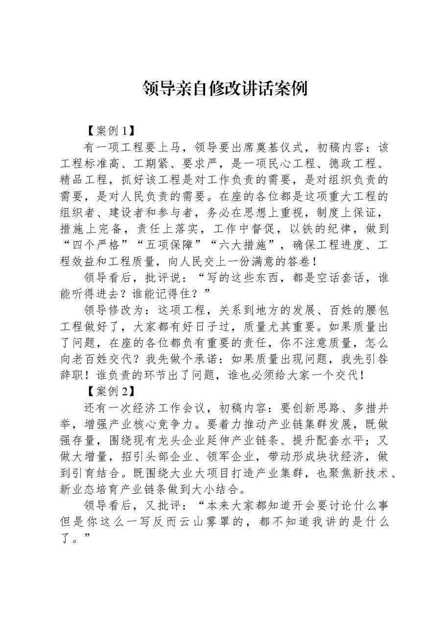 领导亲自修改讲话案例.docx,第1页预览