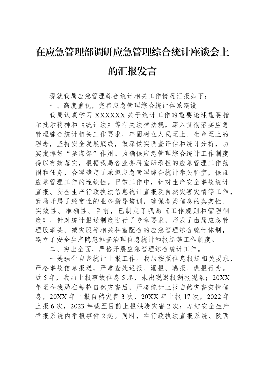 在应急管理部调研应急管理综合统计座谈会上的汇报发言.docx,第1页预览