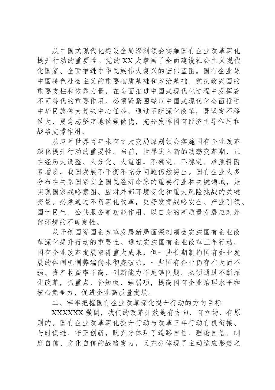 在2023年国有企业改革深化提升部署推进会上的讲话.docx,第2页预览