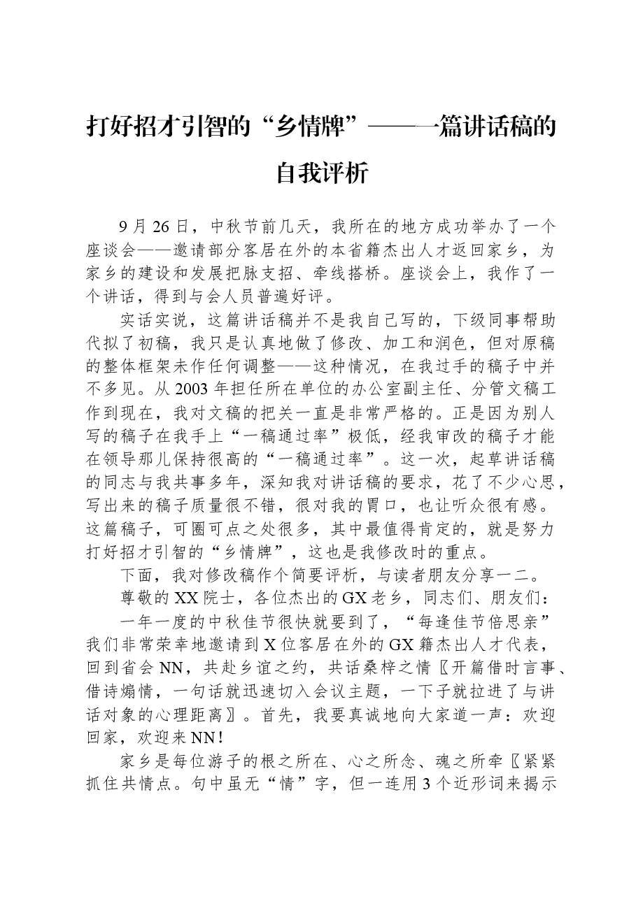 打好招才引智的“乡情牌”——一篇讲话稿的自我评析.docx,第1页预览