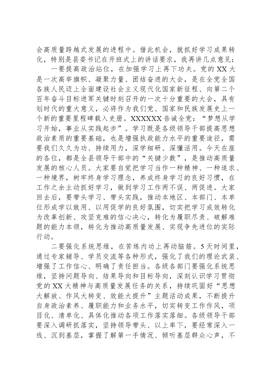 在全县领导干部学习贯彻党的二十大精神专题研讨班结业式上的讲话.docx，第2页预览
