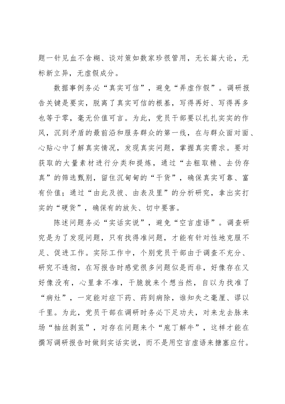 撰写调研报告要“务实避虚”.docx,第2页预览
