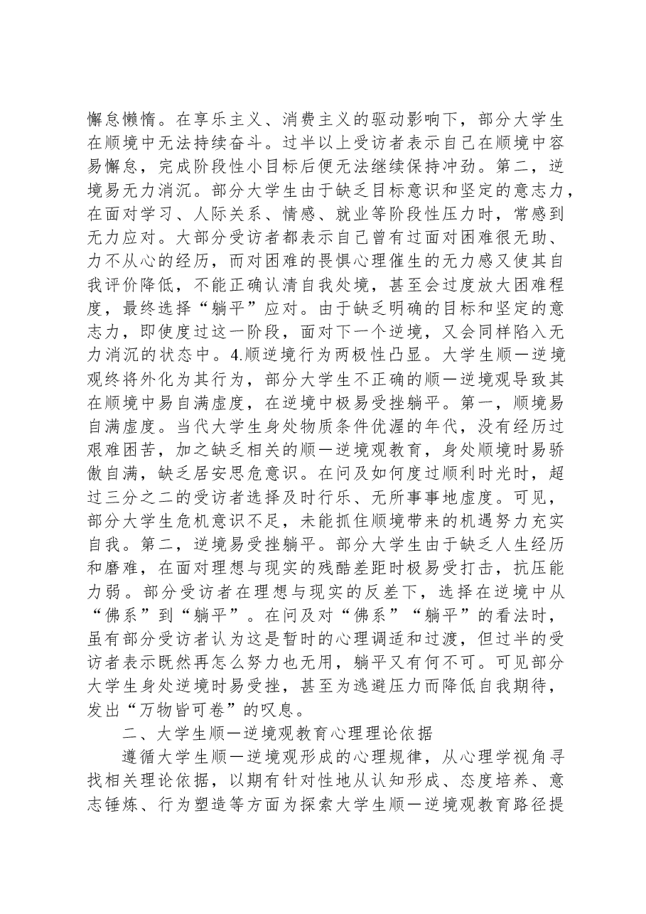 关于当代大学生“顺逆境观”教育调研报告.docx,第3页预览