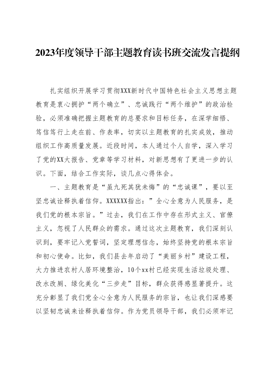 2023年度领导干部主题教育读书班交流发言提纲 8.docx,第1页预览