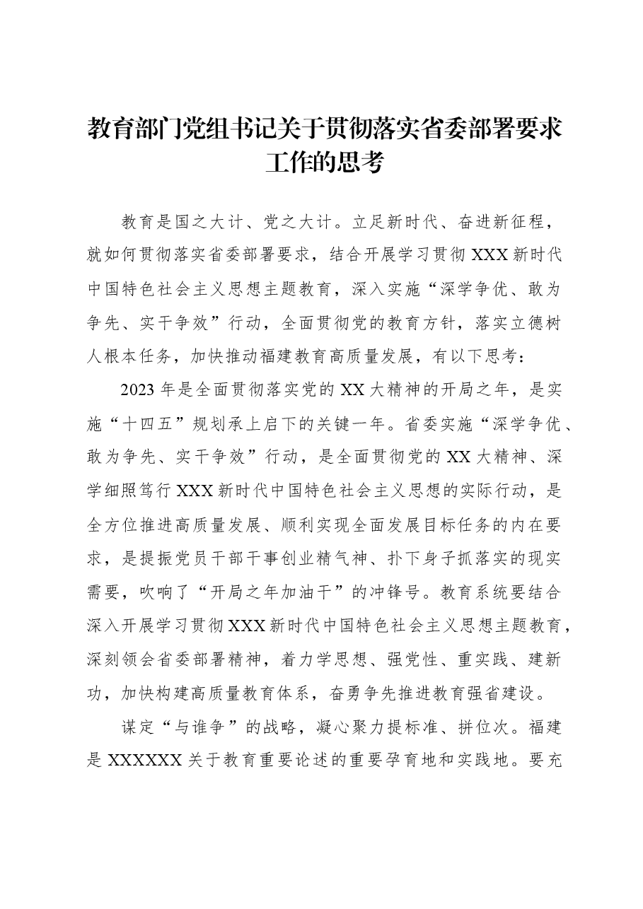 教育部门党组书记关于贯彻落实省委部署要求工作的思考.docx,第1页预览