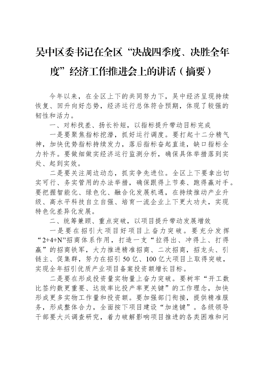 吴中区委书记在全区“决战四季度、决胜全年度”经济工作推进会上的讲话(摘要).docx,第1页预览