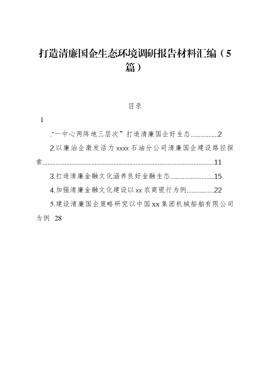(5篇)打造清廉国企生态环境调研报告材料汇编.docx,第1页预览