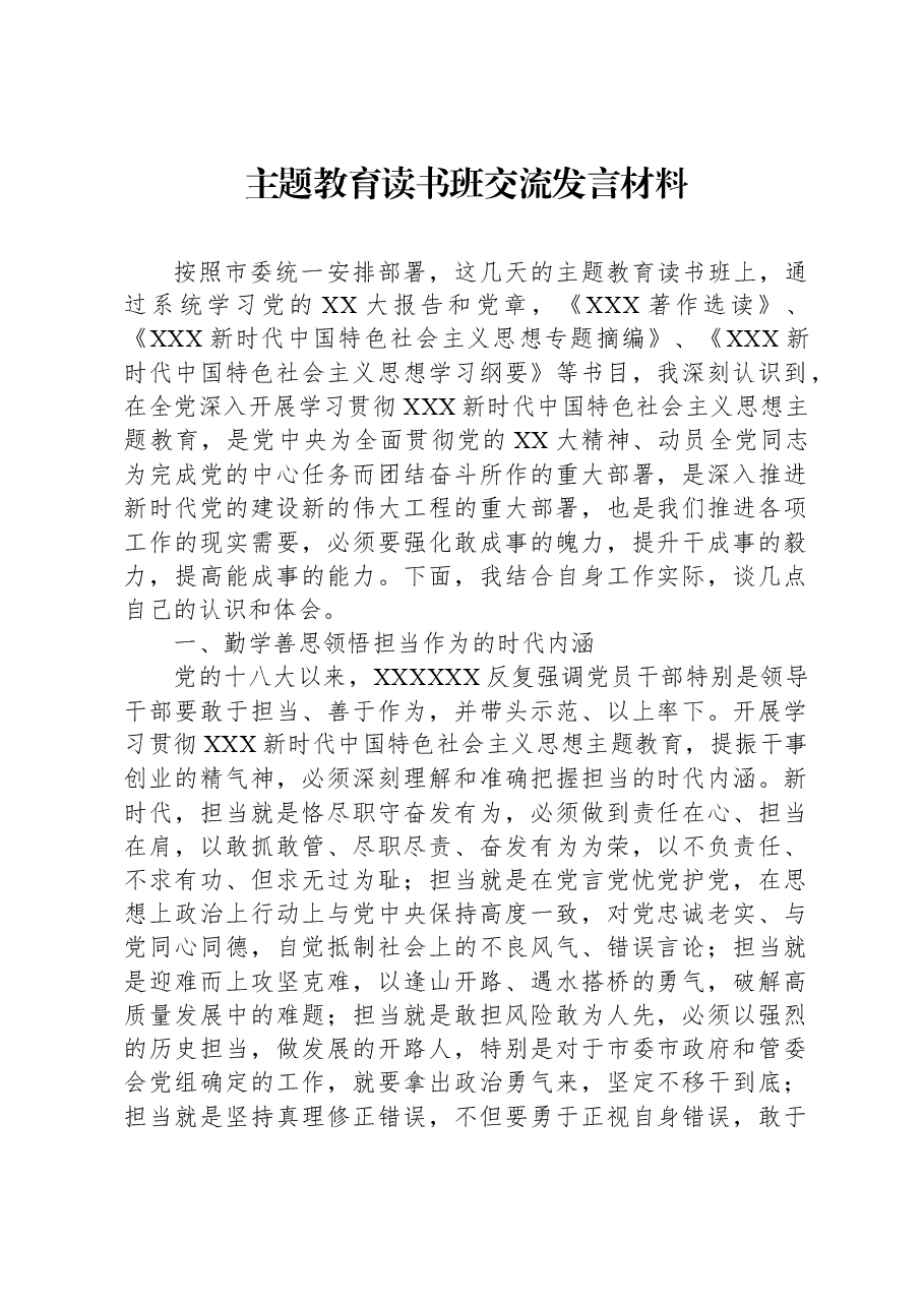 主题教育读书班交流发言材料1.docx,第1页预览