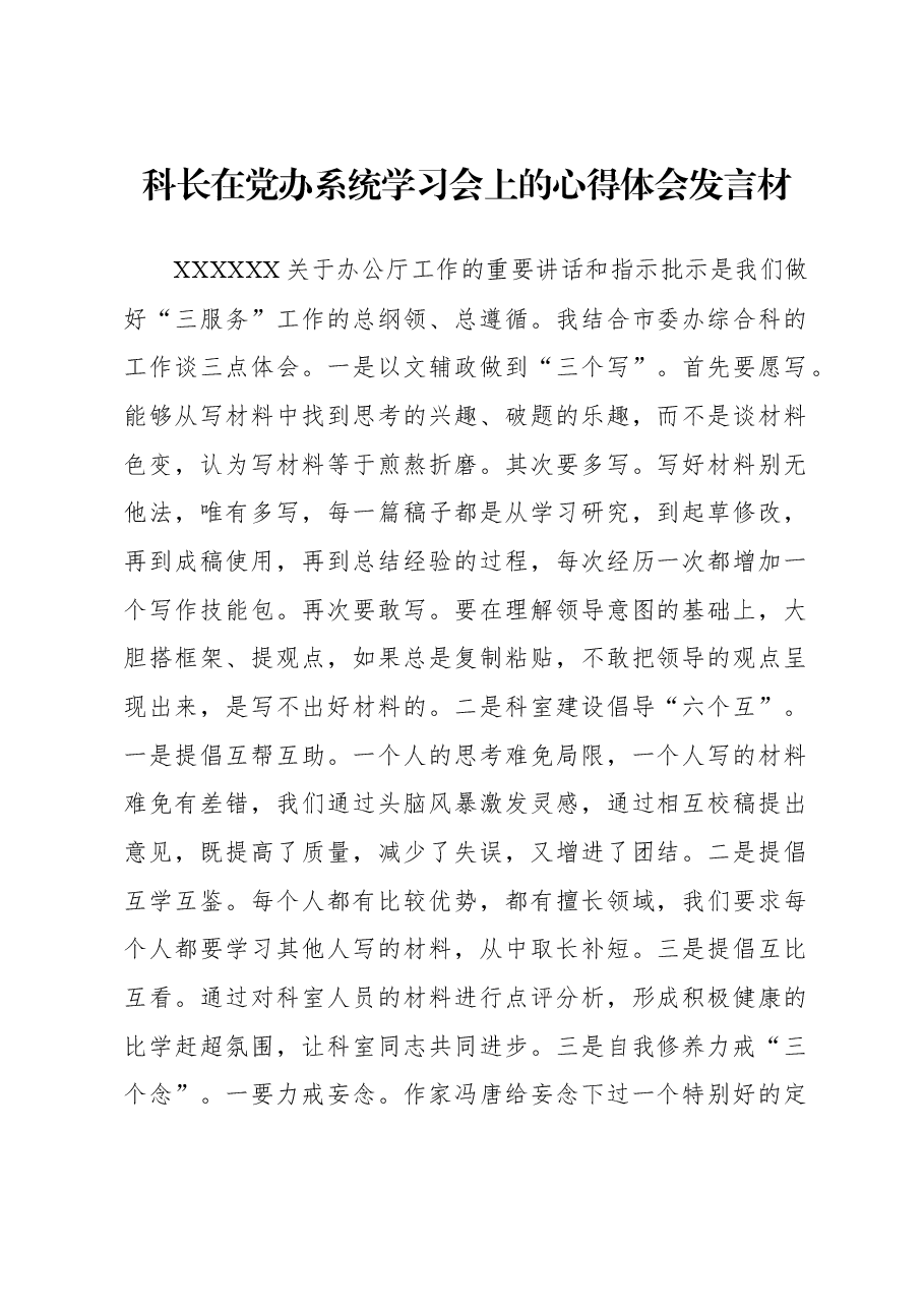 （6篇）干部职工代表在党办系统学习会上的心得体会发言材料汇编.docx，第2页预览