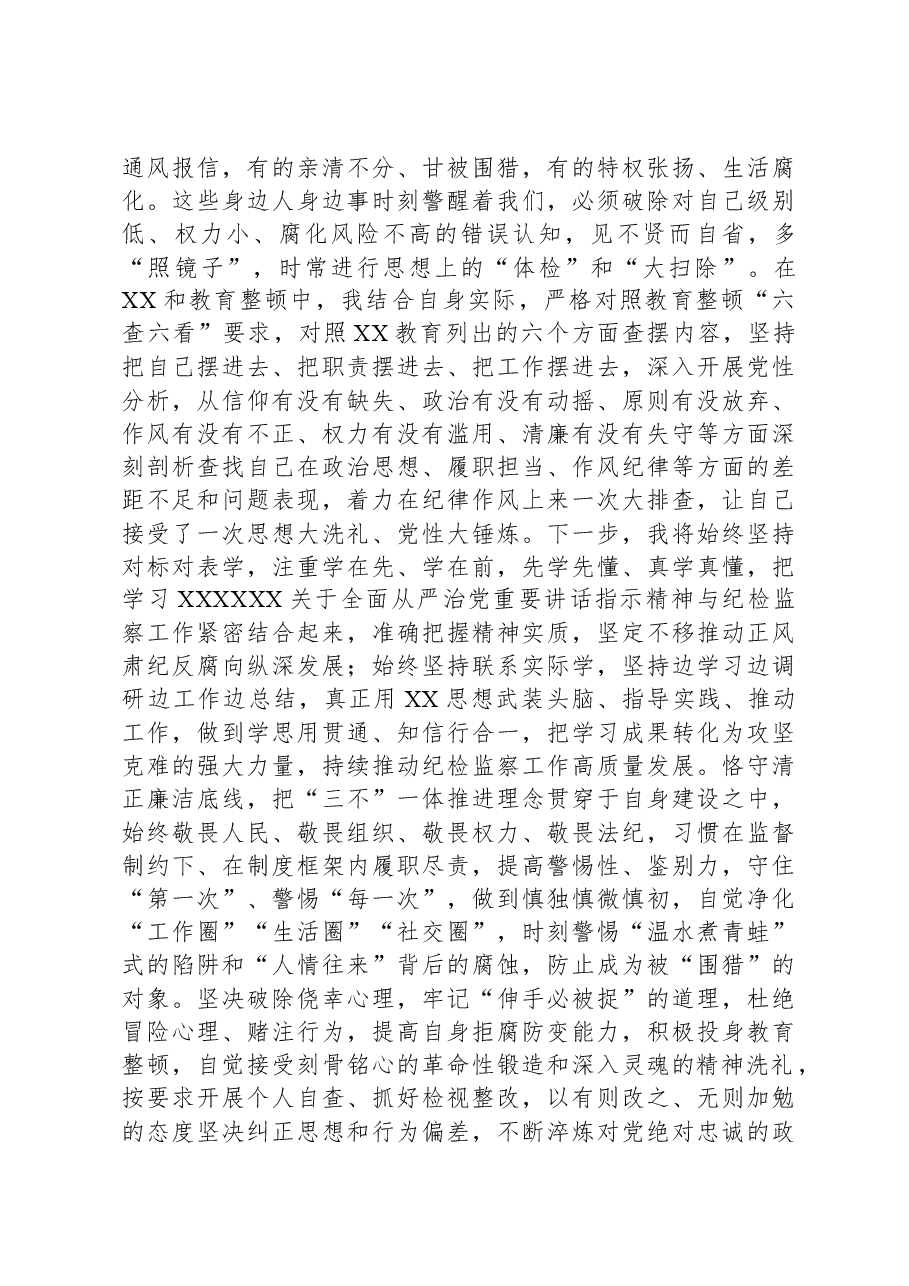 纪检监察干部第二批主题教育“学思想强党性+铸忠诚树形象”研讨发言.docx,第4页预览