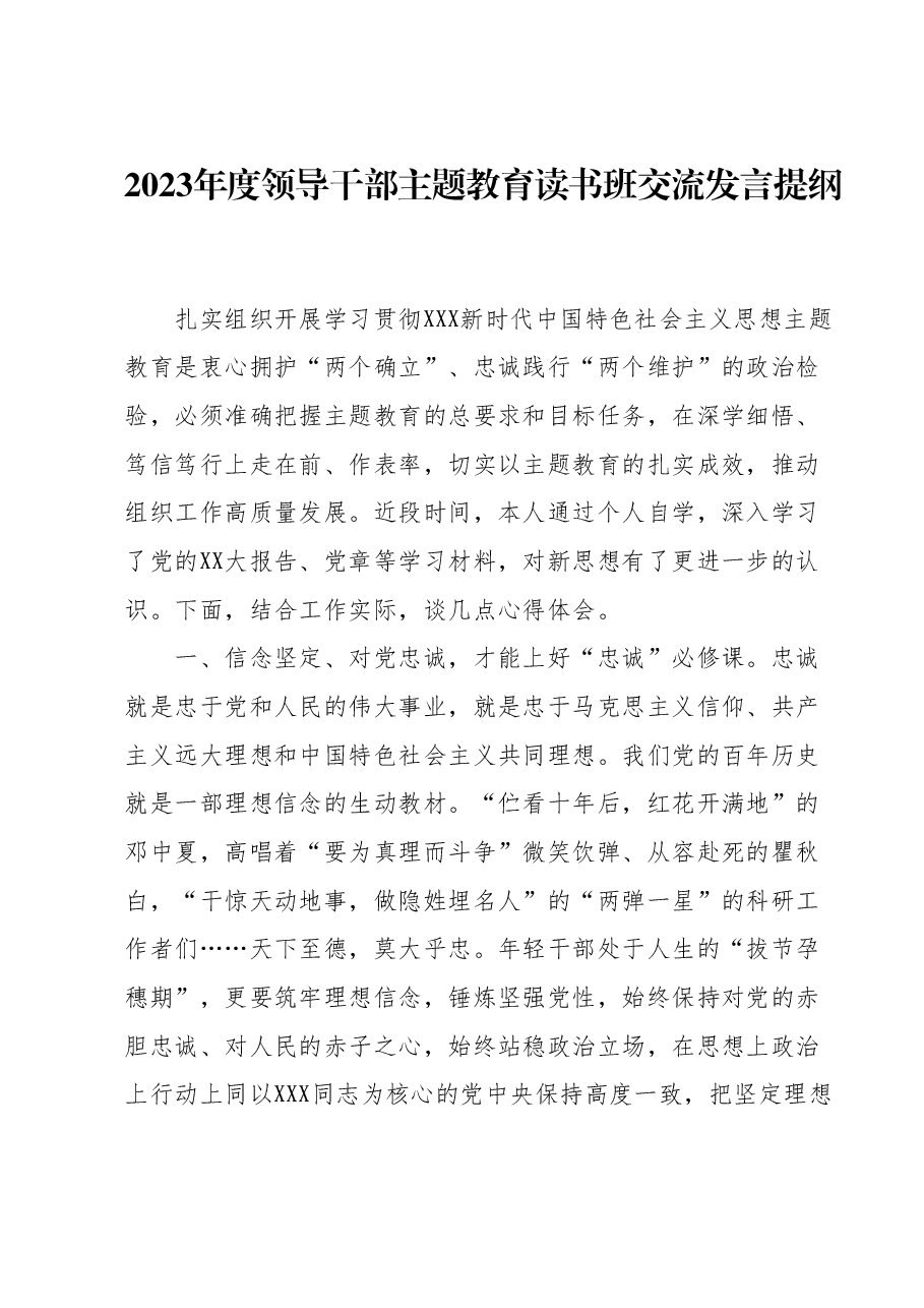 2023年度领导干部主题教育读书班交流发言提纲 7.docx,第1页预览