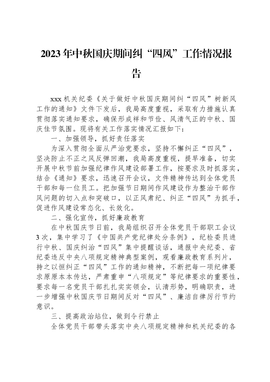 2023年中秋国庆期间纠“四风”工作情况报告.docx,第1页预览