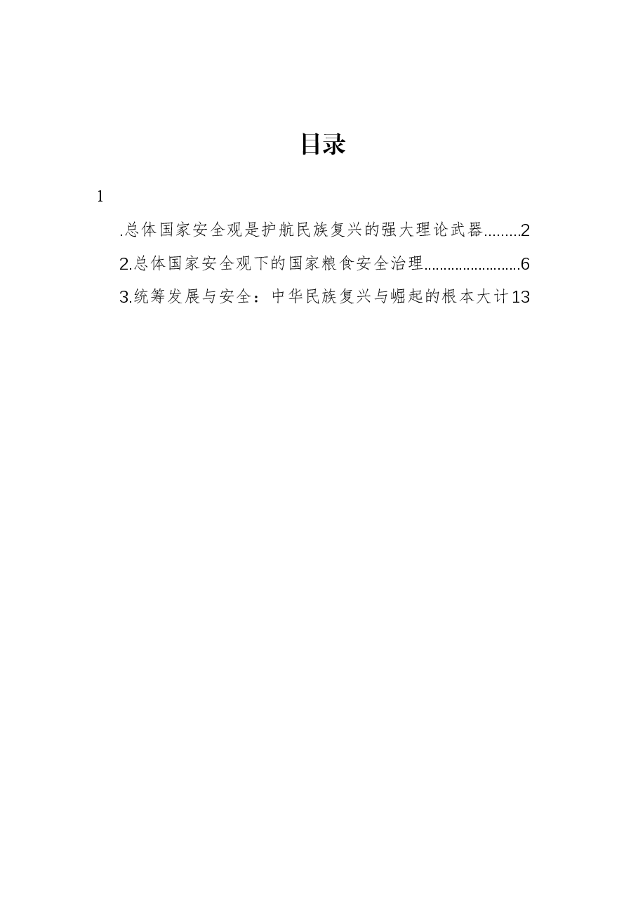 总体国家安全观是护航民族复兴的强大理论武器.docx,第1页预览