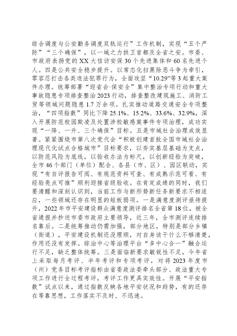 在全市平安建设工作会议上的讲话.docx,第2页预览
