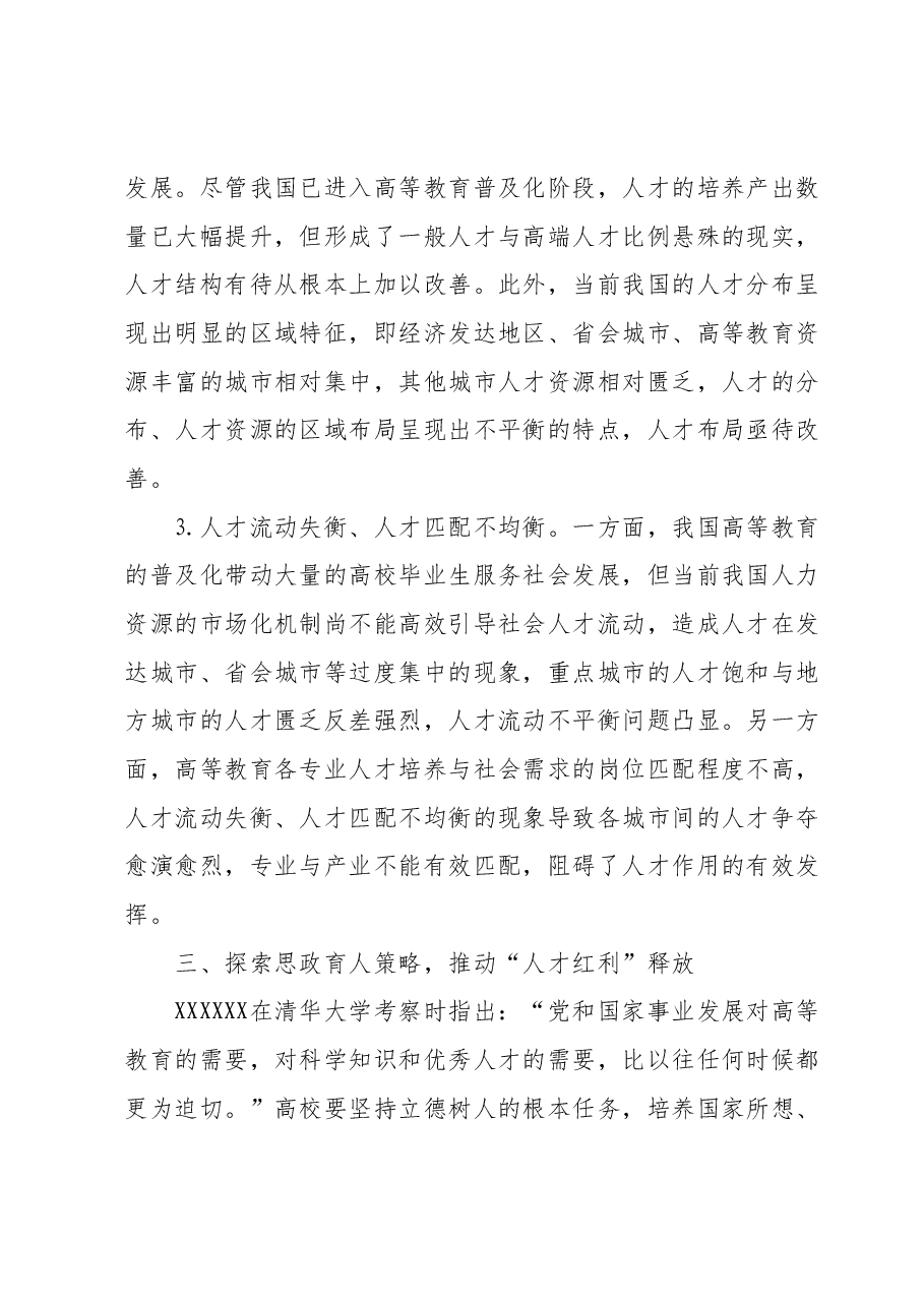高校党委书记主题教育调研报告：人才队伍和高校育才.docx，第4页预览