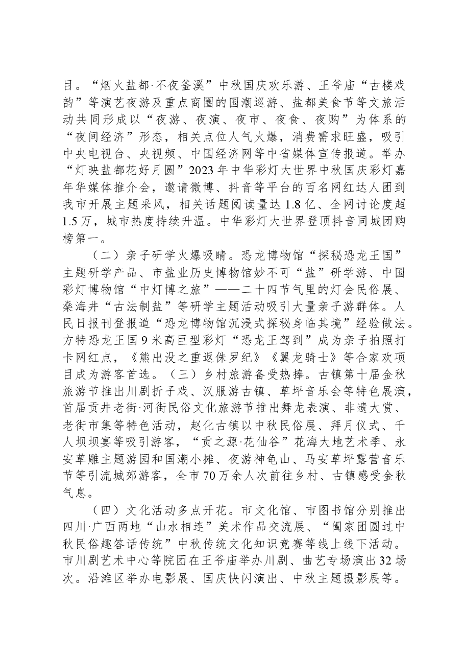 关于2023年中秋国庆黄金周文化和旅游市场情况的报告.docx,第2页预览