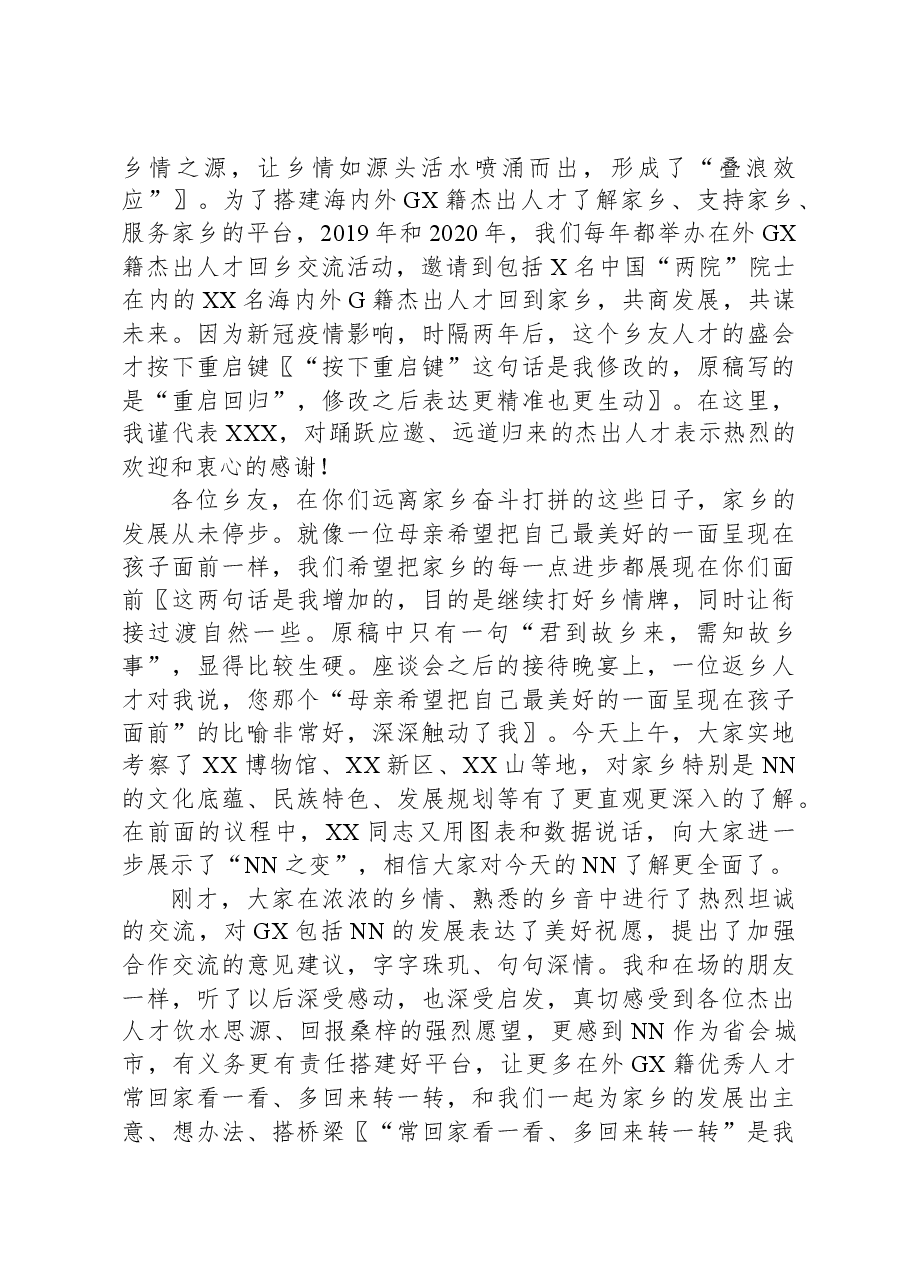 打好招才引智的“乡情牌”——一篇讲话稿的自我评析.docx,第2页预览