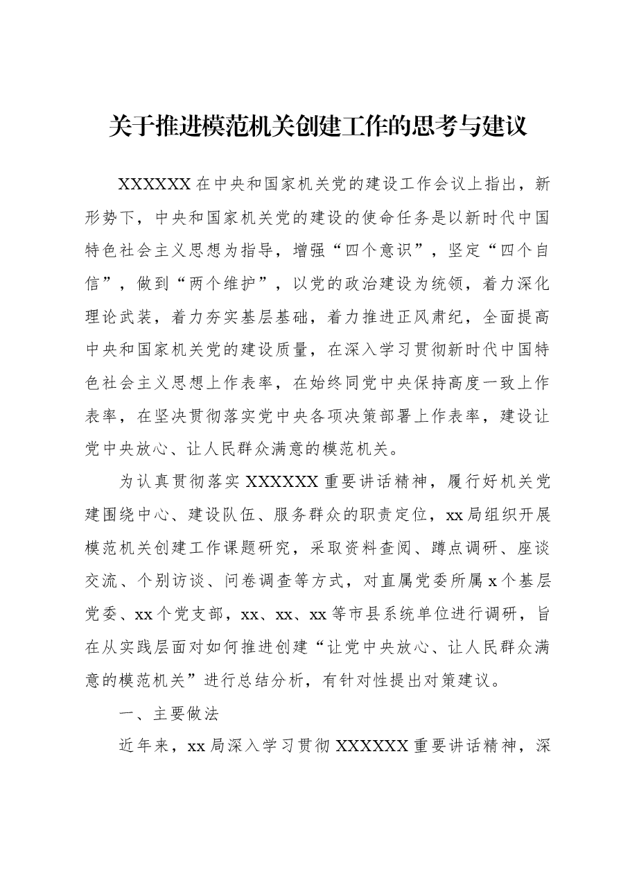 关于推进模范机关创建工作的思考与建议.docx,第1页预览