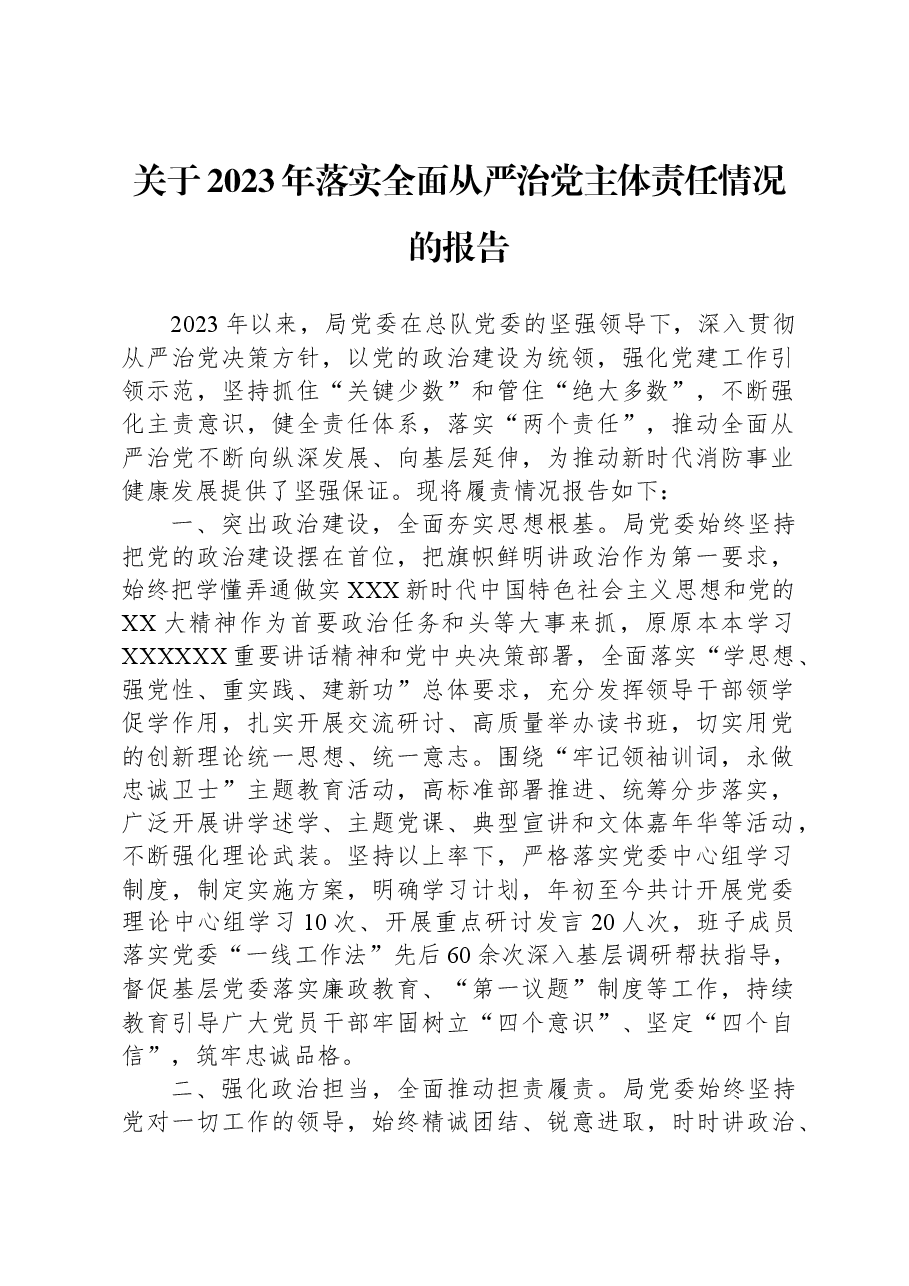 关于2023年落实全面从严治党主体责任情况的报告.docx,第1页预览