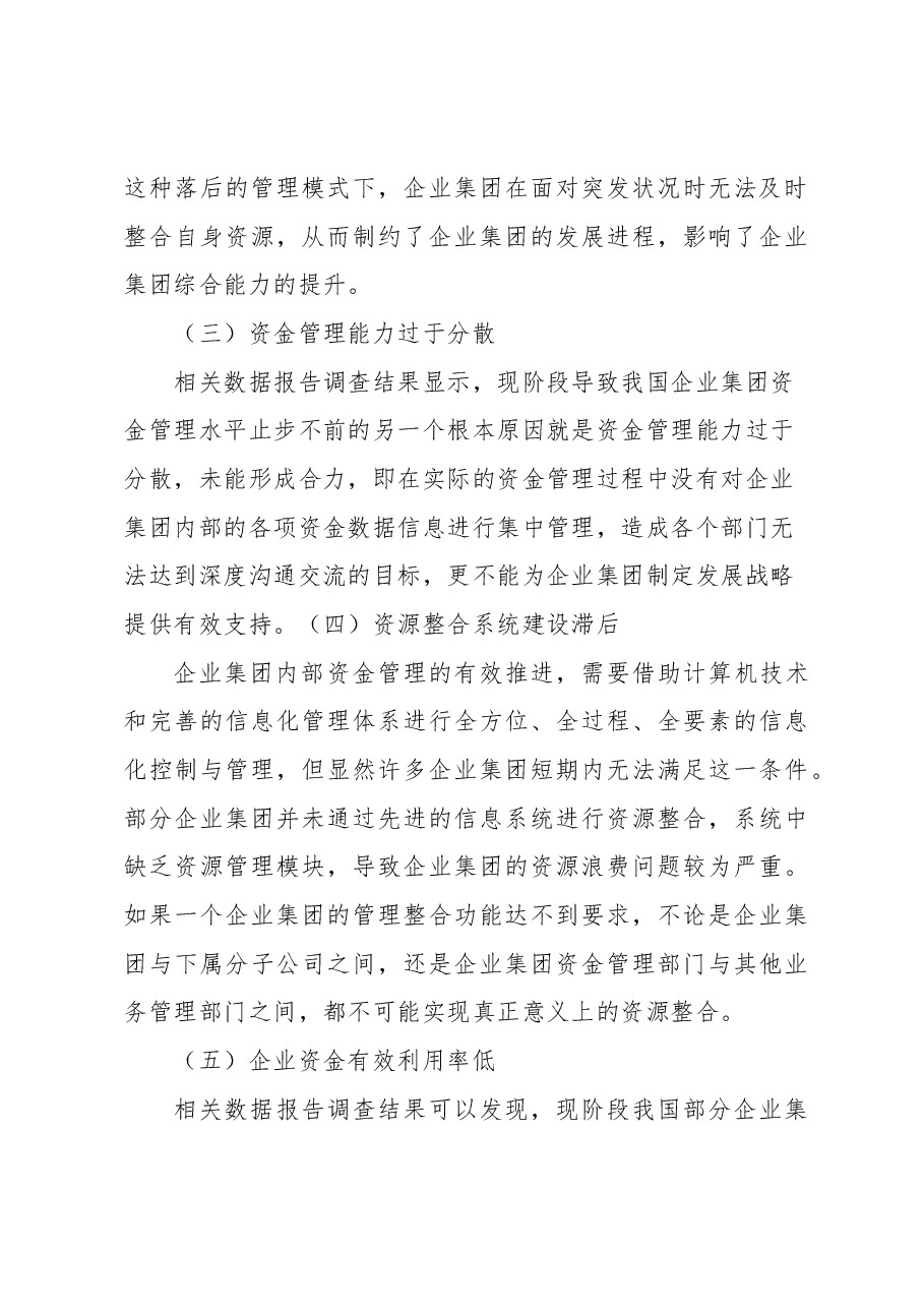 企业集团的资金管理问题与对策探究(集团公司).docx,第4页预览