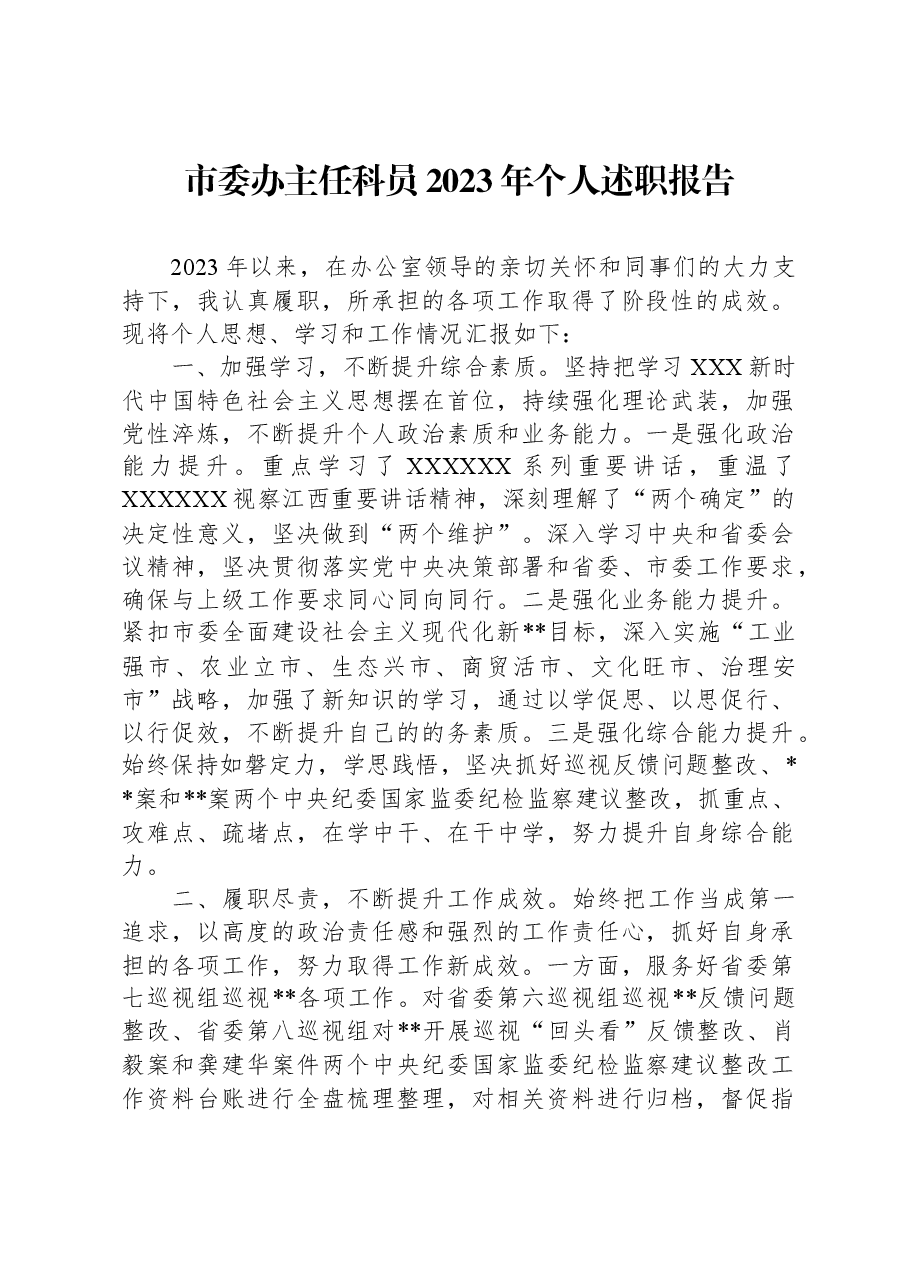 市委办主任科员2023年个人述职报告.docx,第1页预览