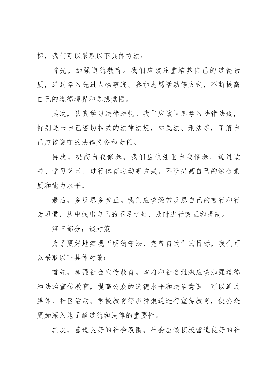 围绕“明德守法、完善自我”谈感想 谈方法 谈对策心得体会.docx,第2页预览