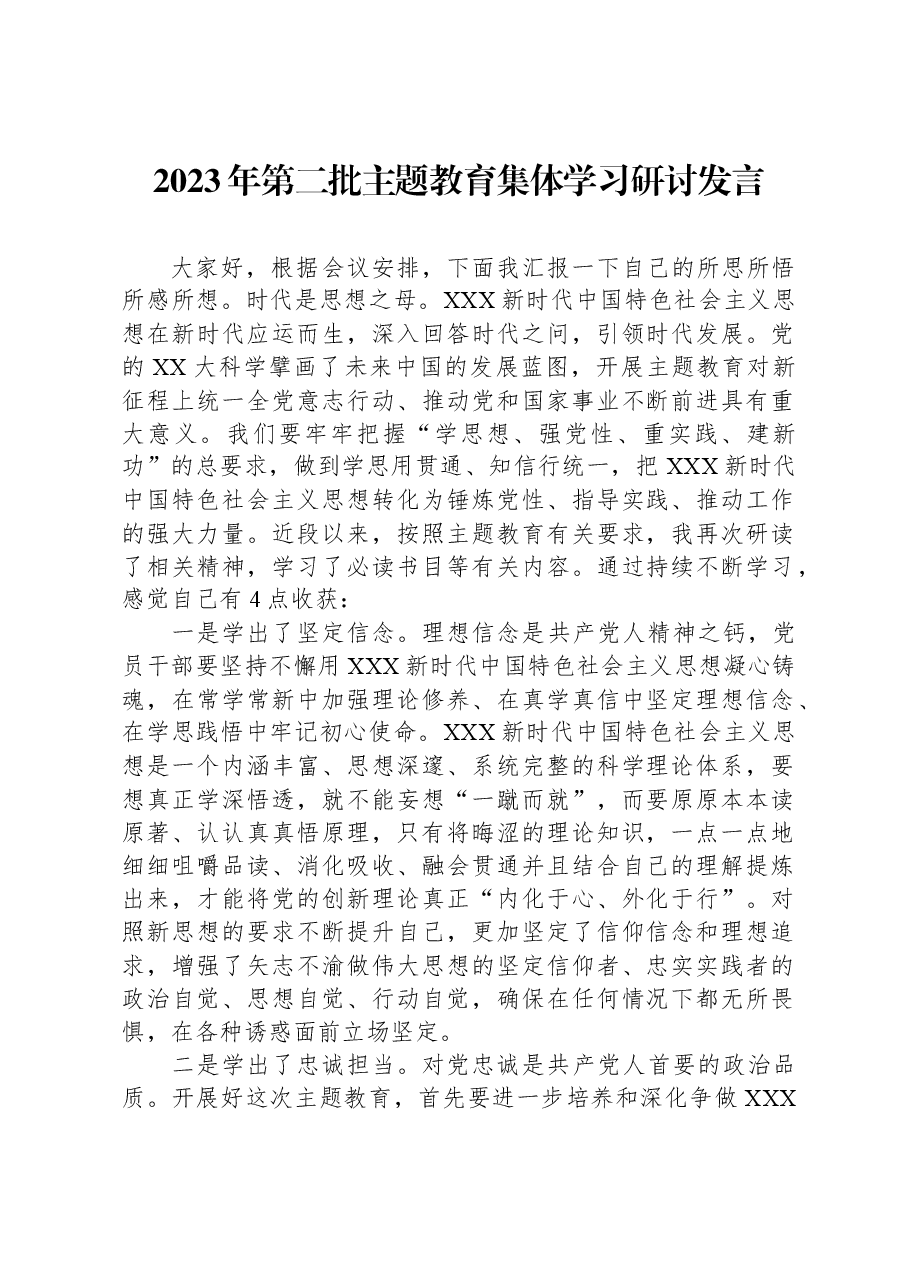2023年第二批主题教育集体学习研讨发言.docx,第1页预览