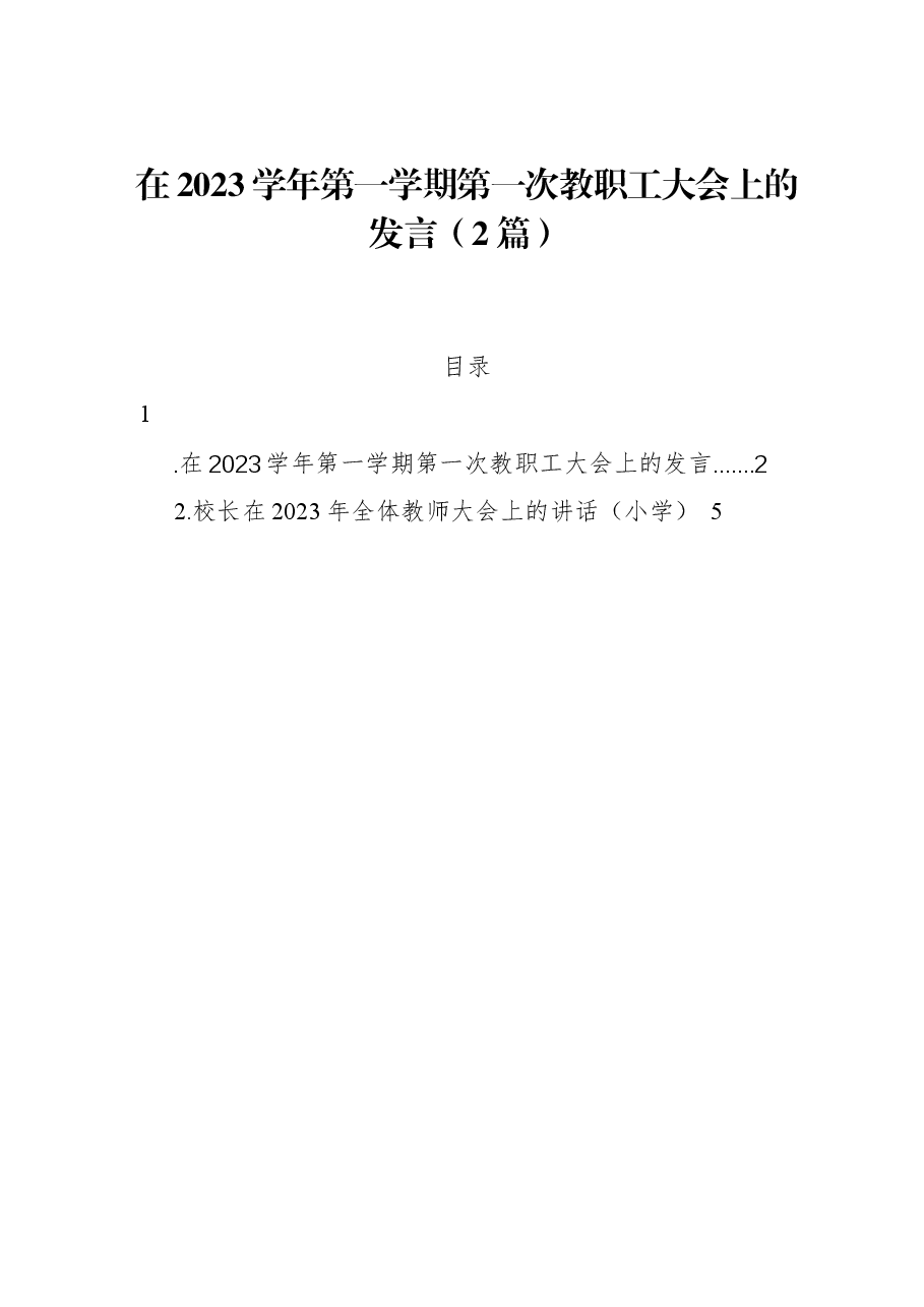 (2篇)在2023学年第一学期第一次教职工大会上的发言.docx,第1页预览