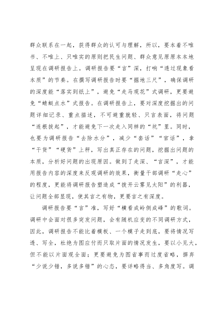让调研报告“言”在“调”上.docx，第2页预览