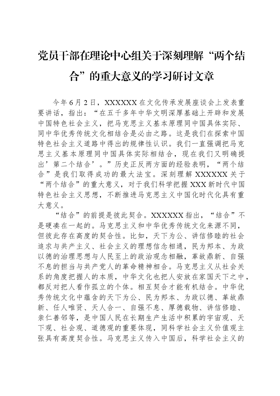 党员干部在理论中心组关于深刻理解“两个结合”的重大意义的学习研讨文章.docx,第1页预览