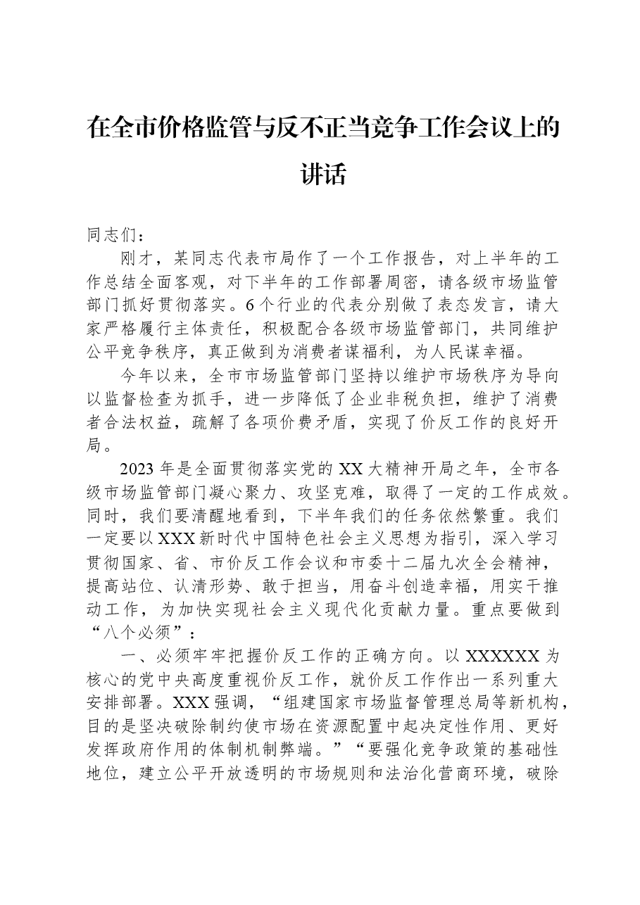 在全市价格监管与反不正当竞争工作会议上的讲话.docx，第1页预览