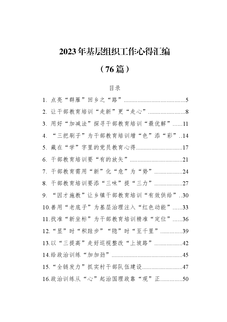 (76篇)2023年基层组织工作心得汇编.docx,第1页预览