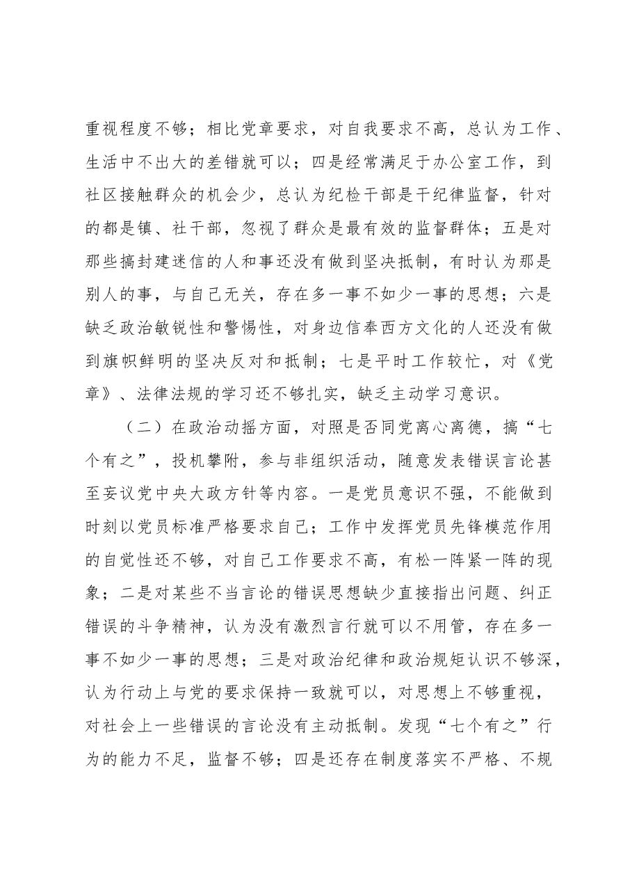 (6篇)纪检监察干部教育整顿检视整治党性分析报告汇编.docx,第3页预览